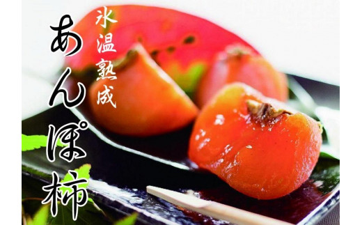
お茶に合う、甘くて冷たい「あんぽ柿(氷温熟成)」
