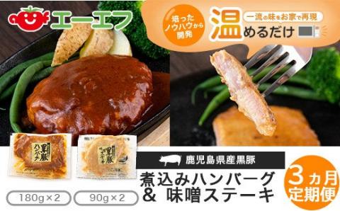 【3ｶ月定期便】鹿児島県産黒豚煮込みハンバーグ･黒豚味噌ステーキ 計4ﾊﾟｯｸ_ss0156
