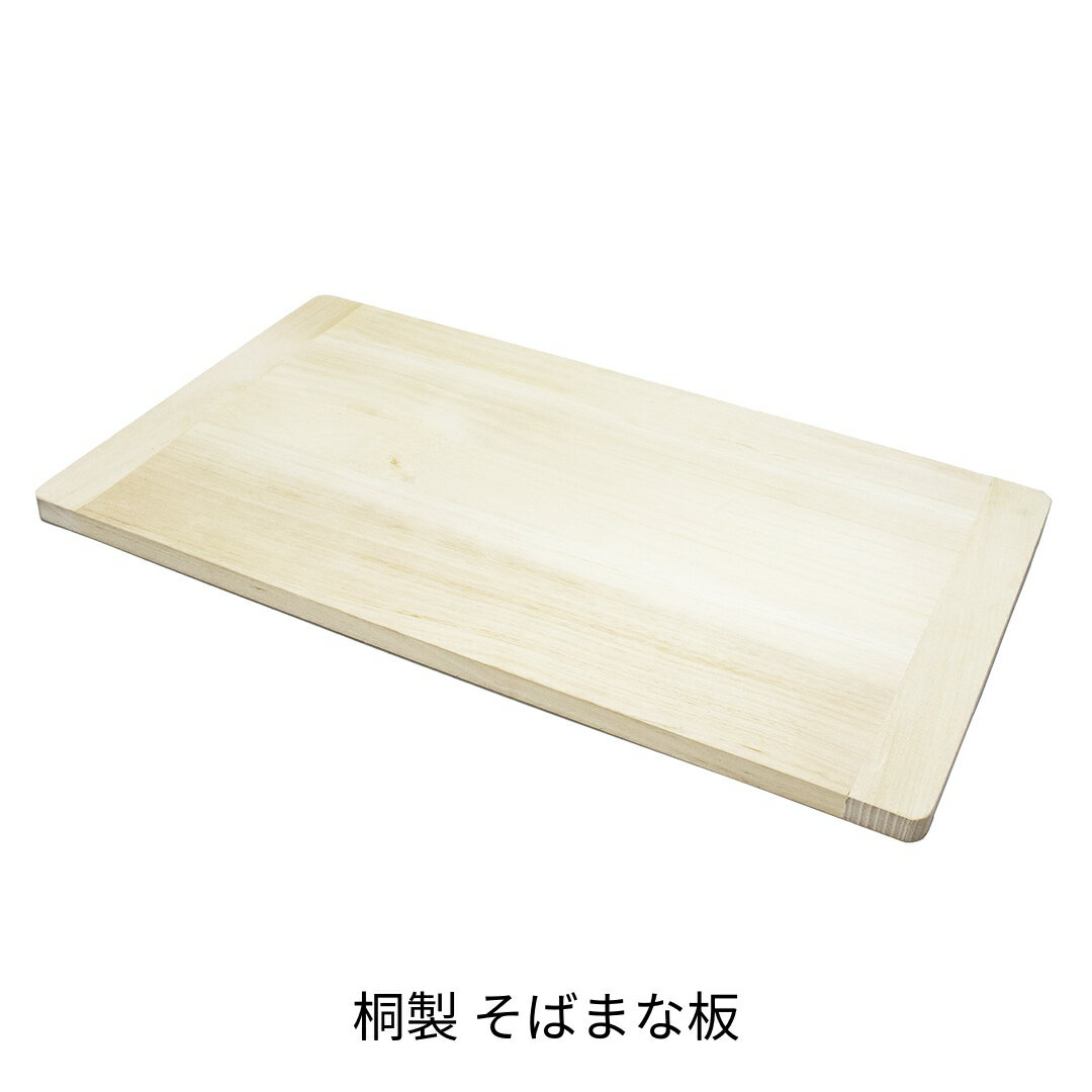 【ふるさと納税】[コジマ] 桐製 そばまな板 700×400×20mm 蕎麦まな板 まないた【012S156】