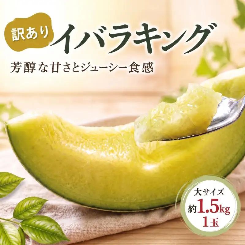 【訳あり】イバラキング（青肉メロン） 1玉入 青肉品種 根﨑メロン！ ／ イバラキング 果物 フルーツ 規格外 農家直送 nsn005_X1