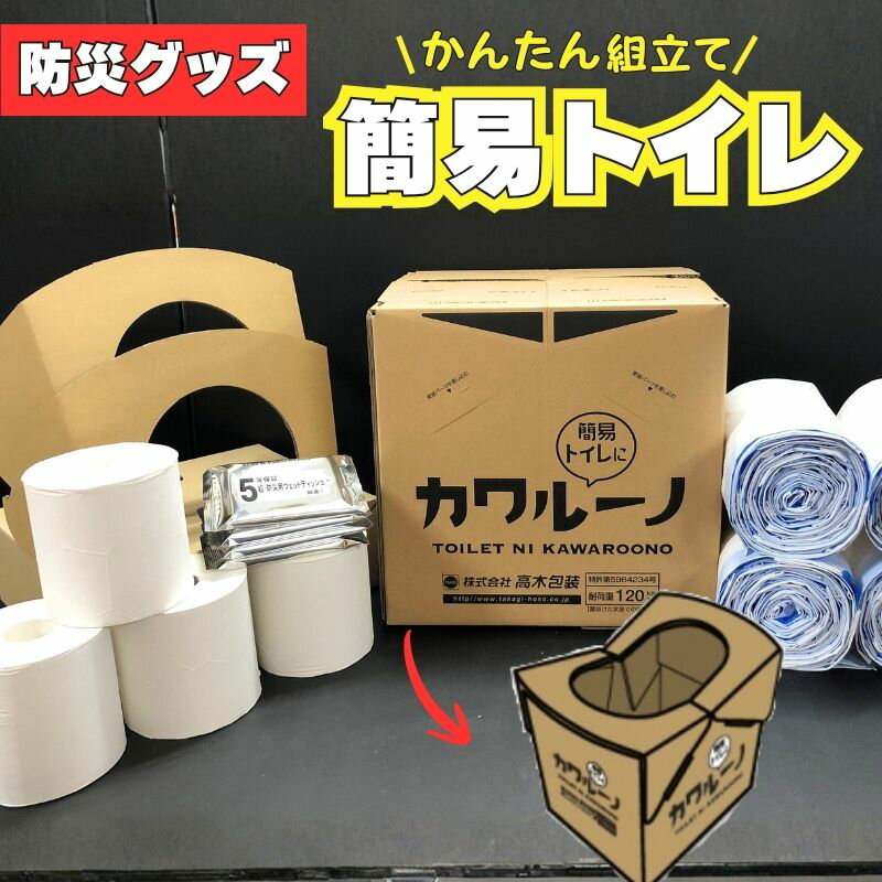【ふるさと納税】簡易トイレ カワルーノDX ／ 高木包装 段ボールトイレ 吸収パッド トイレットペーパー ウエットティッシュ 防災グッズ 避難用 非常用