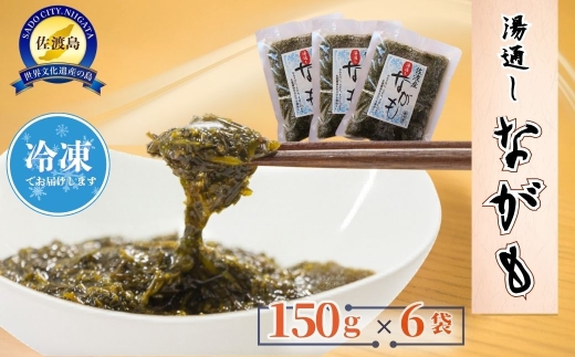 【佐渡産 湯通しながも】150g×6袋 アカモク 冷凍 ねばねば海藻 | 新潟県産ながも 佐渡産ながも 佐渡島産アカモク ながも ナガモ アカモク あかもく 海藻 かいそう 海産物 ねばねば 味噌汁 酢の物 ごはんのお供 にいがた さど 新潟県 佐渡市