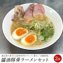 【ふるさと納税】日輪食堂の醤油豚骨ラーメン 2食セット | 麺 らーめん 生麺 生めん 醤油豚骨 豚骨 グルメ 人気 おすすめ ご当地グルメ お取り寄せ 取り寄せ 湯布院 由布院 ゆふいん