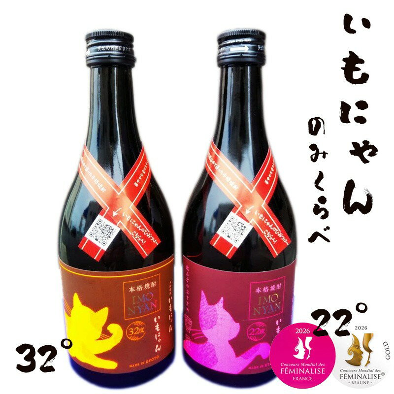 【ふるさと納税】京の芋焼酎「いもにゃん」飲み比べセット