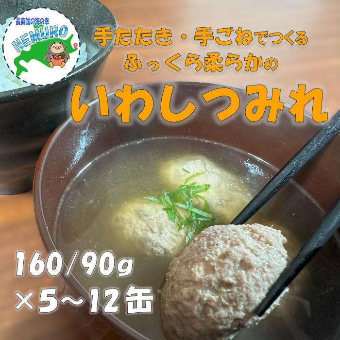 【ふるさと納税】 [北海道根室産]真いわしつみれ水煮160g 選べる 5 ～12缶