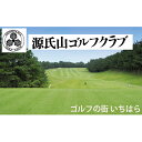 【ふるさと納税】ゴルフ場 千葉 源氏山ゴルフクラブ 土日祝 1R 1名様 セルフプレー券 2枚 ゴルフ 関東 チケット ゴルフ場利用券 プレー券 施設利用券　 市原市