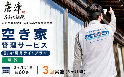 空き家管理サービス　6ヶ月：隔月ライトプラン「屋外」