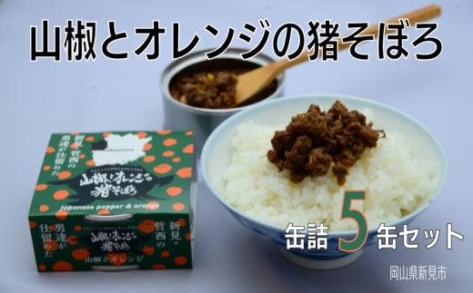 
岡山県新見市産 イノシシ肉使用 山椒とオレンジの猪そぼろ(缶詰) 5缶セット ジビエ 猪肉
