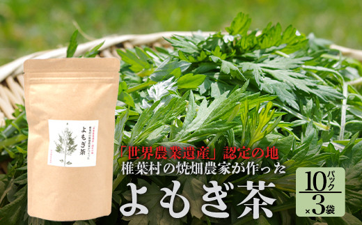 
【世界農業遺産の産物】焼畑農家がつくったよもぎ茶 ティーバック 10パック入り×3袋【野草茶】
