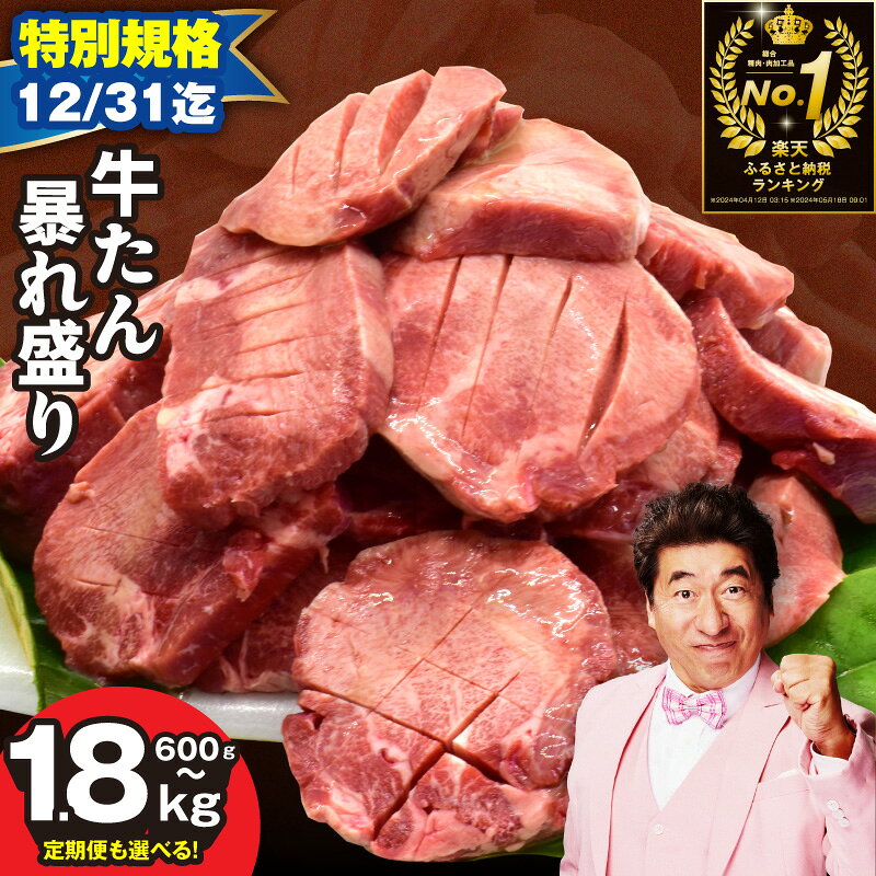 牛タン大暴れ盛り 楽天限定1.15kg→1.4kg 訳あり