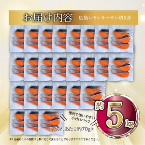 国産サーモン 切り身 約5kg (約70g×3切×25P) 小分け 広島レモンサーモン｜国産 冷凍 切身 おかず 広島県産 ふるさと納税 特産品 グルメ 鮭 サーモン レモンサーモン 魚 高級 広島 