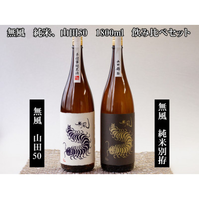 
                  無風純米/無風山田錦50　1800ml　飲み比べセット【1480859】
                