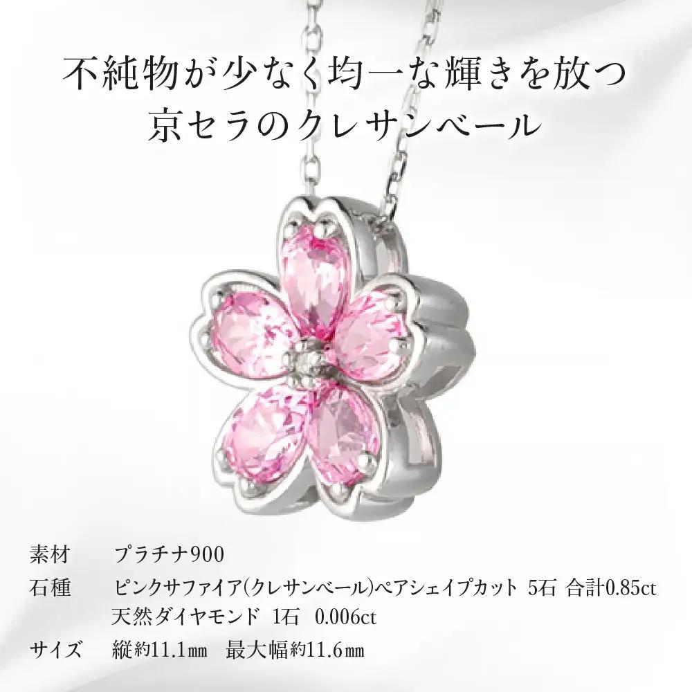 【京セラ】クレサンベール〈ピンクサファイア・天然ダイヤモンド〉ペンダント｜京都 ジュエリー 人気ブランド ジュエリー