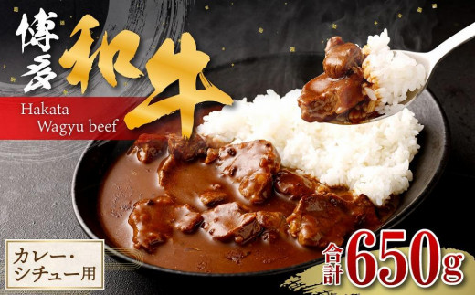 
            博多和牛 カレー・シチュー用肉 650g
          