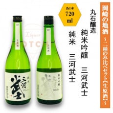 岡崎の地酒(純米、純米吟醸 生原酒)　2種のみ比べ　三河武士【丸石醸造】