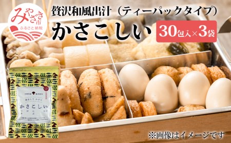 かさこしい （30包入） 3袋 セット 和風 出汁 だし だしパック 出汁パック 30包 セット かつお さば節 こんぶ しいたけ ティーパックタイプ 和食 おでん 煮物 炊き込みご飯 お味噌汁 みそ汁 浅漬け おにぎり 炒め物 チャーハン