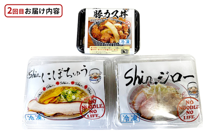 【shin.の味が毎月お家で楽しめる】shin. 定期便 3ヶ月連続お届け