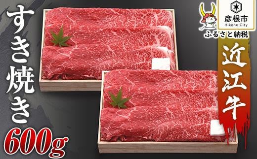 
【千成亭】近江牛すき焼き600g
