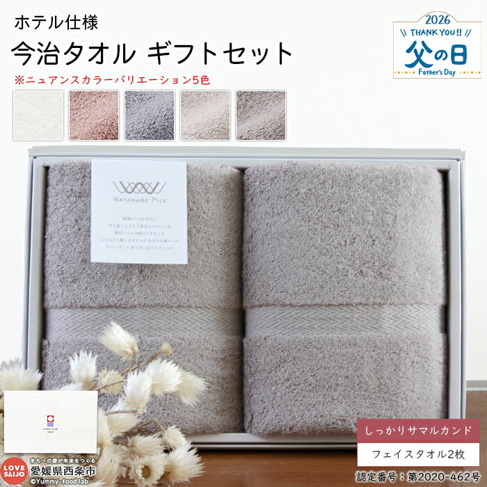 【ふるさと納税】今治タオル ギフトセット ホテル仕様 しっかりサマルカンド フェイスタオル2枚 今治タオルブランド箱入り 父の日 贈答用 洗顔 洗面 お風呂 渡辺パイル織物株式会社 愛媛県西条市【常温】『1か月以内に順次出荷予定』