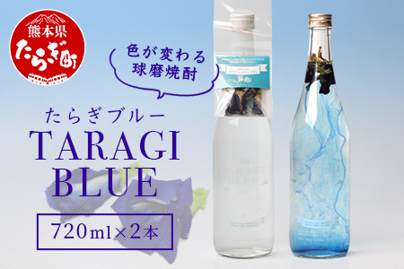 色が変化する 球磨焼酎 「たらぎブルー」 720ml ×2本 バタフライピー 【 乾燥ハーブ 焼酎 変色 お酒 酒 たらぎブルー ブルー 熊本県 多良木町 】015-0560