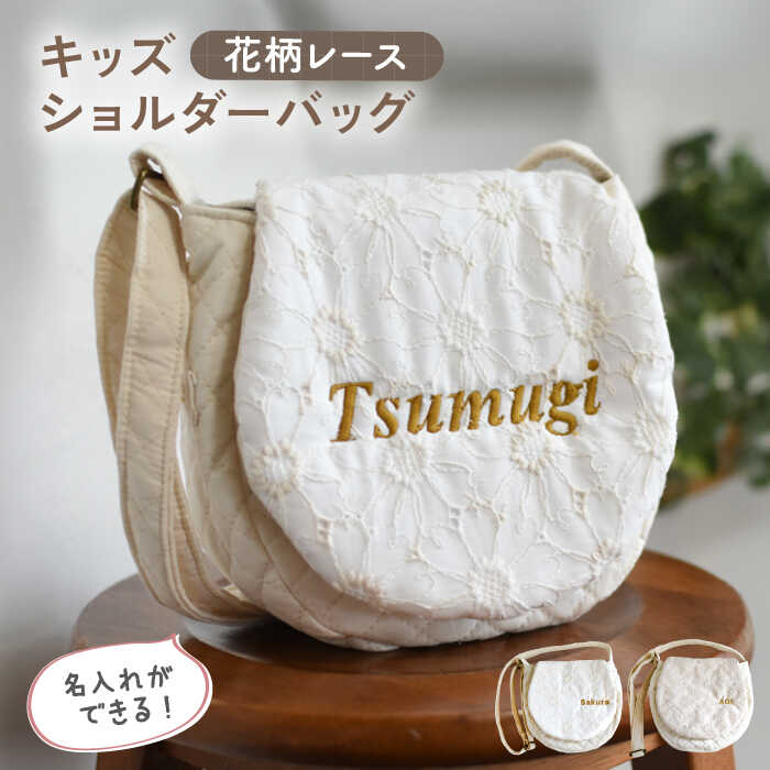 【ふるさと納税】【名入れ可能！】花柄レース キッズ ショルダーバッグ【coco plus an factory】[OCR060]