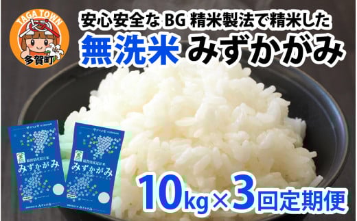【先行予約】【令和７年産新米早期予約　毎月定期配送・計3回】 BG無洗米みずかがみ10kg×3回【2025年9月中旬以降順次発送】[K-00405] / 滋賀県産 多賀町 みずかがみ 米 お米 こめ コメ 白米 ご飯 精米 10kg 袋 定期便 3ヶ月連続 国産 送料無料 おすすめ 人気 大人気 国産 ランキング 無洗米 ヌカ