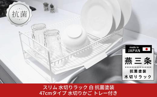 [燕三条水切り直販店] スリム 水切りラック 白 抗菌塗装 47cmタイプ 水切りかご トレー付き【019S105】