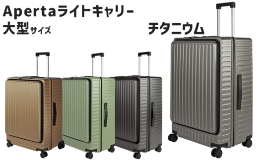 Apertaライトキャリー大型チタニウム 5.4kg ／ キャリーケース キャリーバッグ スーツケース 旅 旅行 レジャー ビジネス 出張 日本社製キャスター ダブルキャスター 快適 SILENT RUNキャスター ダイアル式TSAロック フロントオープンポケット エンボスマット 神奈川県 No.1033-02