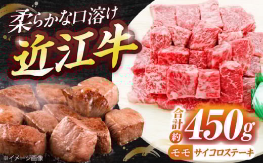 近江牛サイコロステーキ（モモ）450g  / 牛肉 和牛 国産牛 黒毛和牛 赤身肉 BBQ キャンプ飯 人気 / 栗東市 / 有限会社 岡山[BIBE028]