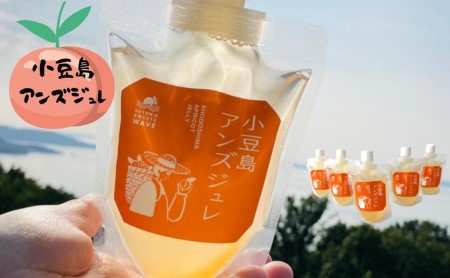 アンズジュレ ゼリー 小豆島アンズジュレ 杏 アンズジュレ【5個セット】