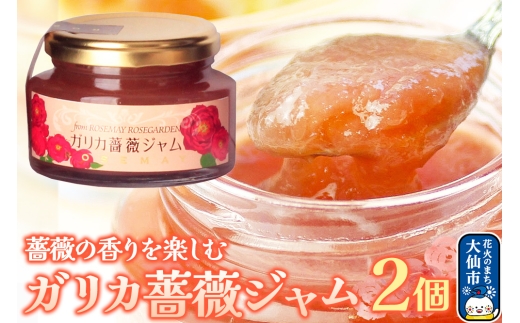 秋田薔薇園産 ガリカ薔薇ジャム 150g×2個 ローズメイ