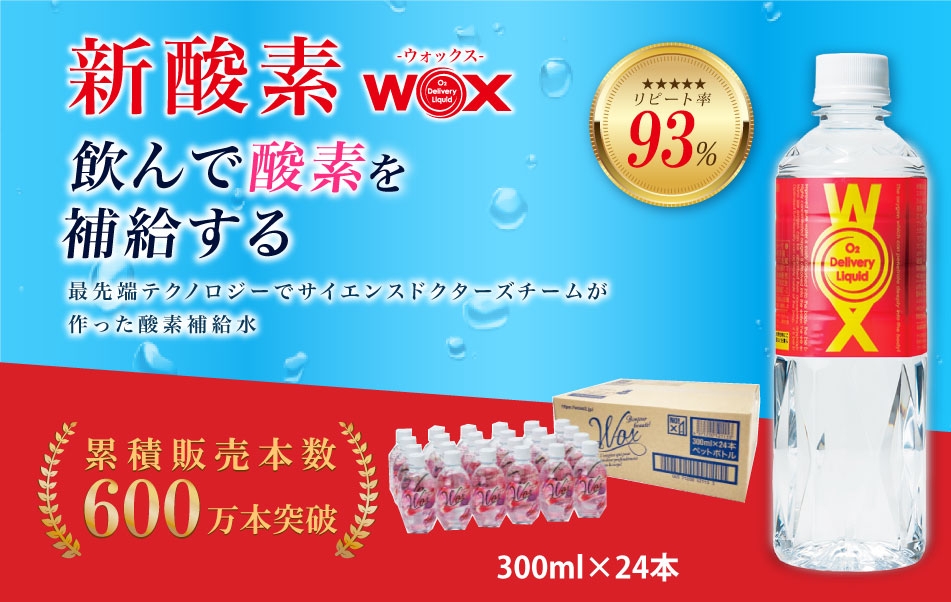 
                  酸素補給水WOXウォックス　300ml×24本 ／ 酸素補給水 WOX 酸素水 水 酸素含有 特許水 純水 飲料 登山 ハイキング 運動 さわやか 飲みやすい 水分補給 スポーツドリンク クリアウォーター 生活飲料 日常飲料 ミネラルウォーター リフレッシュ ドリンク 送料無料 千葉県
                
