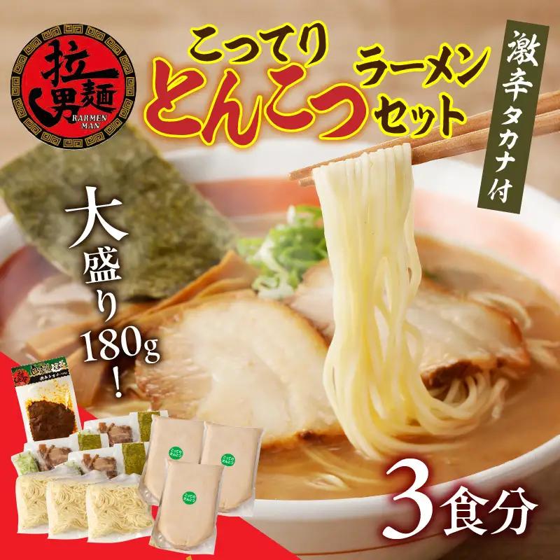 ラーメン セット ラーメン[3食 豚骨ラーメン 激辛高菜1袋]