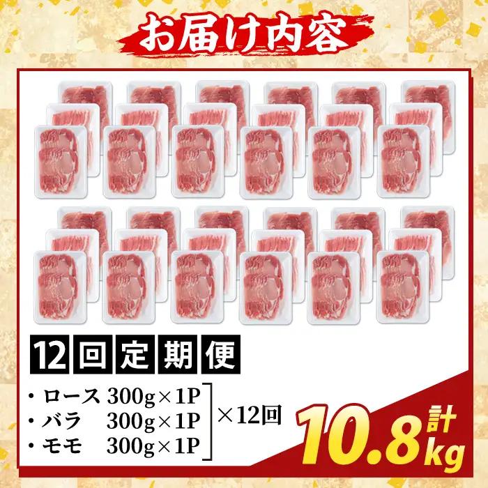 K-361-F ＜12回定期便＞かごしま味わい黒豚 しゃぶしゃぶ3種食べ比べ(計10.8kg)【ふるさと産直バザール】ロース バラ モモ 豚肉 国産 鹿児島県産 肉 精肉 小分け セット 定期便
