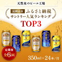 【ふるさと納税】 ＜天然水のビール工場＞京都産 サントリー　ふるさと納税人気ランキングTOP3　6ヶ月定期便（350ml×24本）／ ビール サントリー 人気 ランキング 定期便 PSB 金麦 パーフェクト サントリー ビール プレモル 工場 直送 天然水 京都府 長岡京市 NGAG35