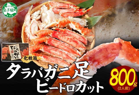 年内配送 12月20日まで受付 3181. ボイルタラバガニ ビードロカット 800g ギフト箱 食べ方ガイド付 カニ かに 蟹 海鮮 北海道 弟子屈町