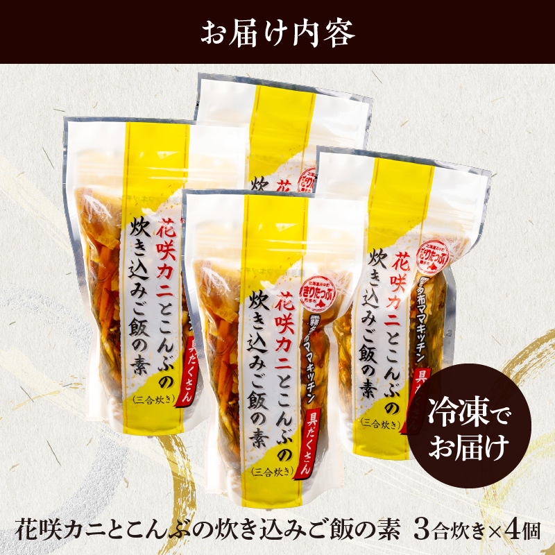 【簡単お手軽!!】北海道産 花咲カニとこんぶの炊き込みご飯の素(3合炊き×4個)_H0008-118