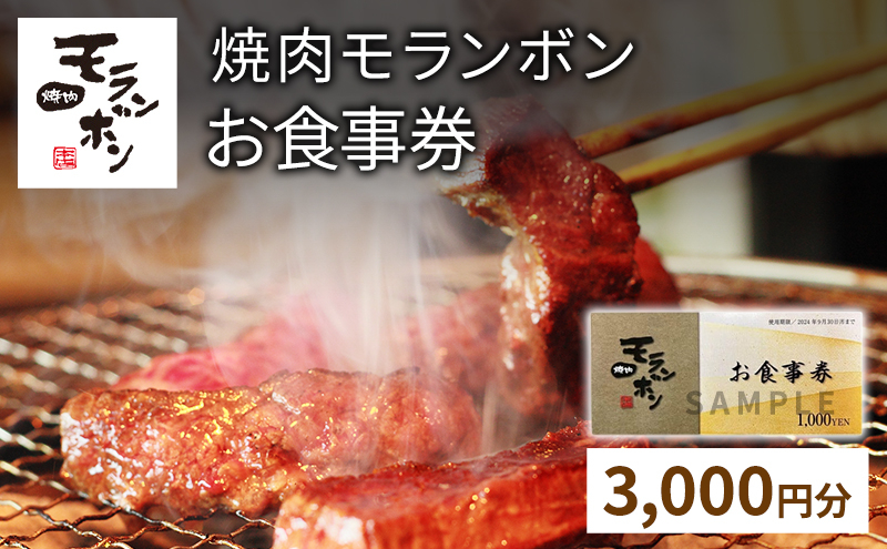 
新潟上越 焼肉モランボン3,000円分食事券（1,000円券×3枚、上越市モランボン本店のみ使用可能）
