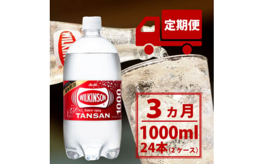 ＜毎月定期便＞＜3か月お届け＞ウィルキンソン タンサン 1000ml＜12本入＞2箱 アサヒ全3回【4050128】