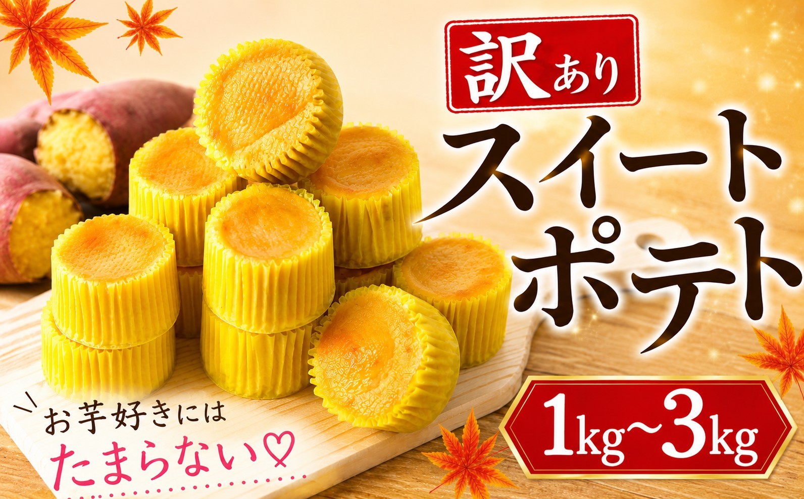 
                  スイートポテト 訳あり 選べる 容量 1kg 2kg 3kg  芋 いも さつまいも 芋 お芋 さつま芋 お土産 和菓子 洋菓子 菓子 お菓子 おやつ 冷凍 スイーツ こだわり 差し入れ デザート ウィンズ・アーク 埼玉県 羽生市
                