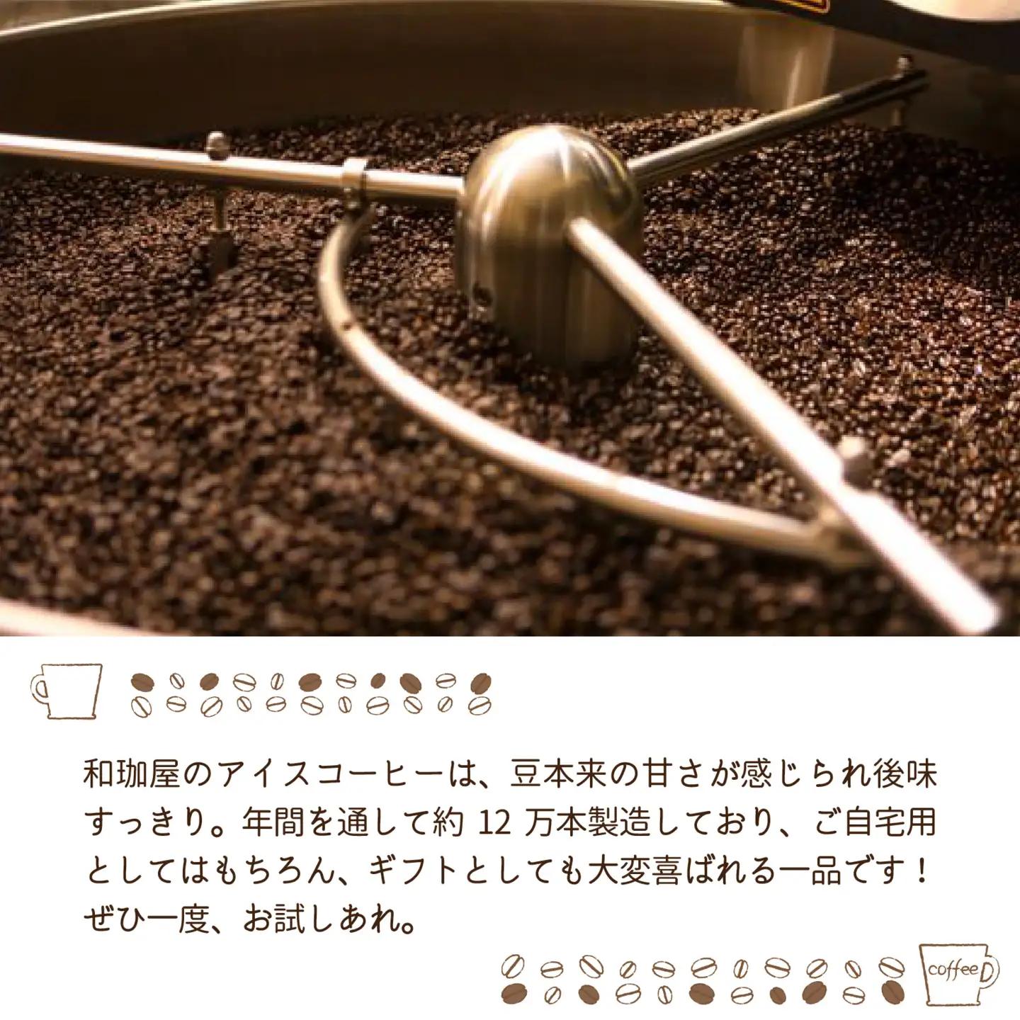 【年間3万本製造】和珈屋のアイスコーヒーリキッド 1L×8本入 [A-043005] 