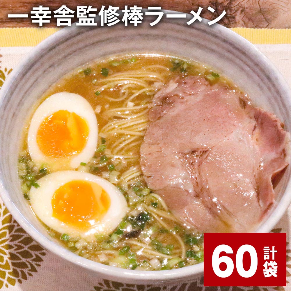 【ふるさと納税】一幸舎監修棒ラーメン 計60袋 1人前 拉麺 ラーメン らーめん とんこつ 豚骨スープ スープ付き 常温 博多 国産 福岡県 大任町 送料無料