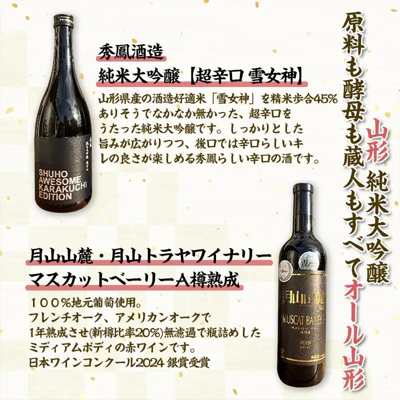 【山形 純米大吟醸酒・オーク樽熟 赤ワイン原料も酵母も蔵人もすべてオール山形】秀鳳酒造・月山山麓ワイン(720ml×2本) FY25-376