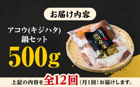 【全12回定期便】【 対馬産 】 アコウ ( キジハタ ) 鍋 セット 500g 《対馬市》【石川水産】 水炊き 高級 鮮度抜群 海鮮[WAB017]