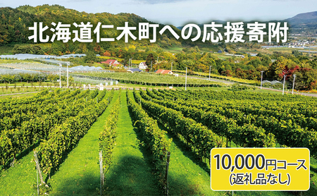 返礼品なし 北海道仁木町 応援受付 【10,000円コース】