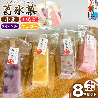 ふるさと納税 美郷町 葛氷菓 小豆・いちご・ブルーベリー・マンゴー 各2本 8本セット|01_kmt-040801