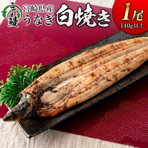 「こだま鰻」宮崎県産 うなぎ白焼き（1尾）140g以上 国産 真空パック【B659】