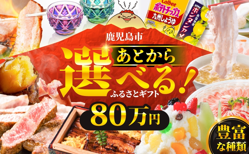 
あとからセレクト【ふるさとギフト】80万円　K000-080
