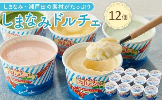 【4月発送】ジェラート12個 しまなみ・瀬戸田の素材がたっぷり！