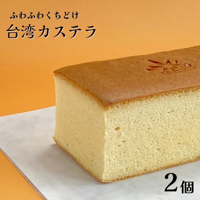 【ふるさと納税】和菓子屋さんが作る　ふわふわくちどけ「台湾カステラ」2個入 スイーツ 洋菓子 冷凍便 ギフト お土産